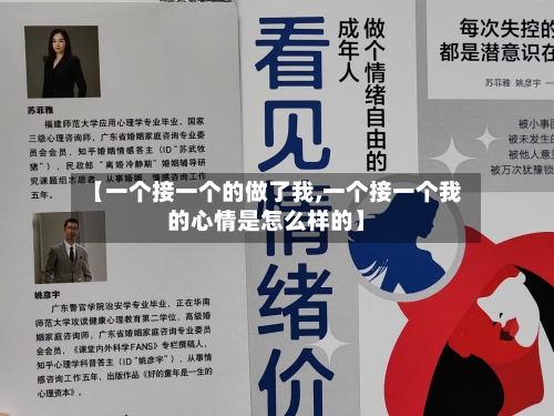 【一个接一个的做了我,一个接一个我的心情是怎么样的】-第2张图片