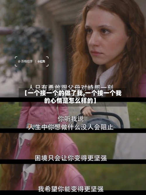【一个接一个的做了我,一个接一个我的心情是怎么样的】