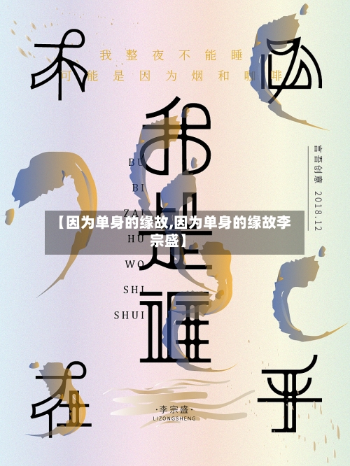 【因为单身的缘故,因为单身的缘故李宗盛】-第2张图片