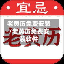 老黄历免费安装/老黄历免费安装软件