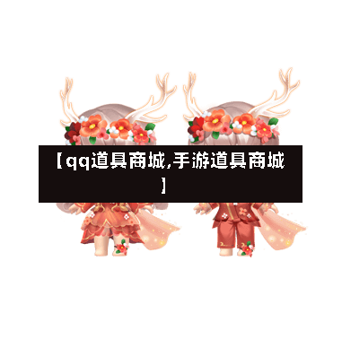【qq道具商城,手游道具商城】