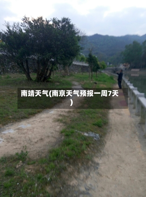 南靖天气(南京天气预报一周7天)