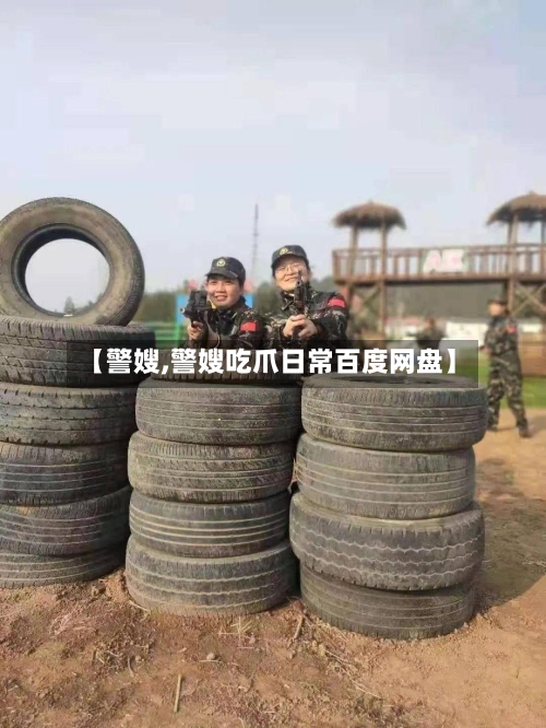 【警嫂,警嫂吃爪日常百度网盘】-第2张图片