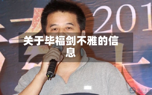 关于毕福剑不雅的信息-第2张图片