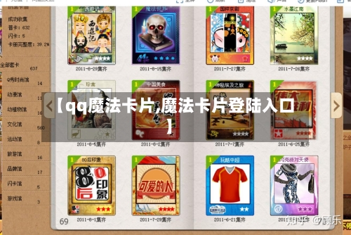 【qq魔法卡片,魔法卡片登陆入口】-第3张图片