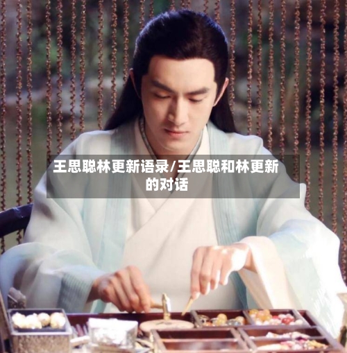 王思聪林更新语录/王思聪和林更新的对话-第3张图片