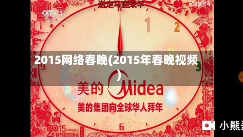 2015网络春晚(2015年春晚视频)-第2张图片