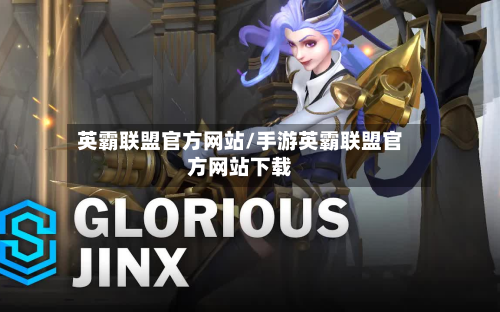 英霸联盟官方网站/手游英霸联盟官方网站下载