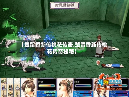 【楚留香新传桃花传奇,楚留香新传桃花传奇秘籍】