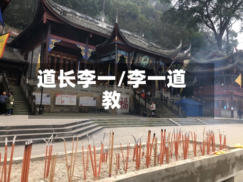 道长李一/李一道教