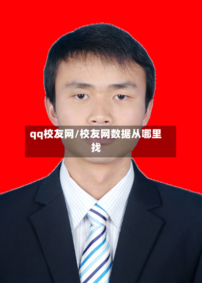 qq校友网/校友网数据从哪里找