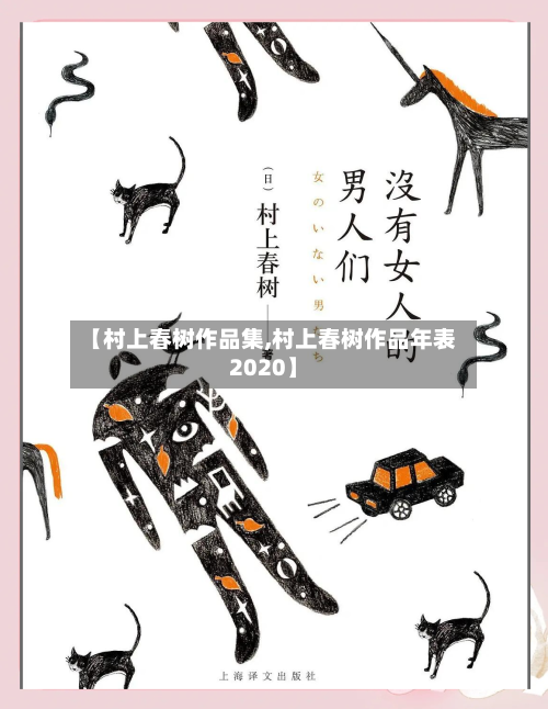 【村上春树作品集,村上春树作品年表2020】