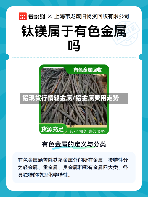 铅现货行情轻金属/铅金属费用走势-第3张图片