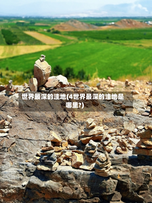 世界最深的洼地(4世界最深的洼地是哪里?)
