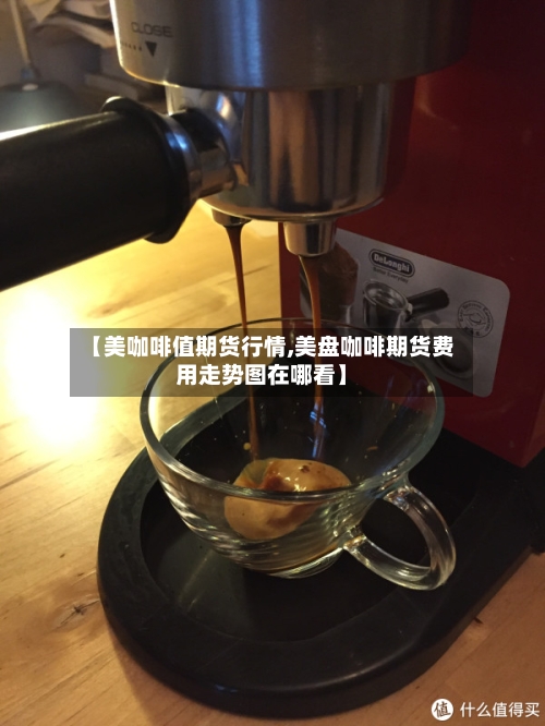 【美咖啡值期货行情,美盘咖啡期货费用走势图在哪看】