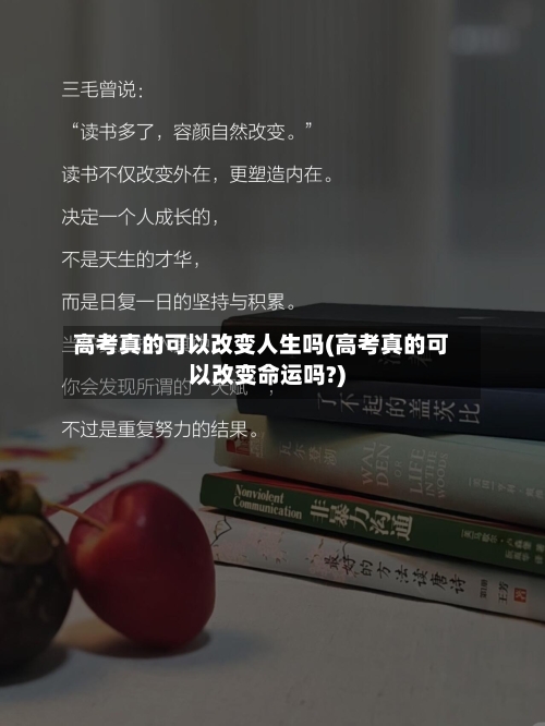 高考真的可以改变人生吗(高考真的可以改变命运吗?)-第2张图片