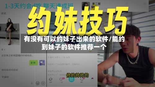 有没有可以约妹子出来的软件/能约到妹子的软件推荐一个