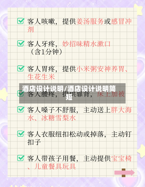 酒店设计说明/酒店设计说明简短