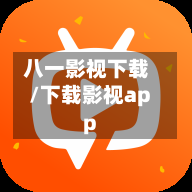 八一影视下载/下载影视app-第2张图片