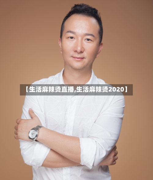 【生活麻辣烫直播,生活麻辣烫2020】-第2张图片