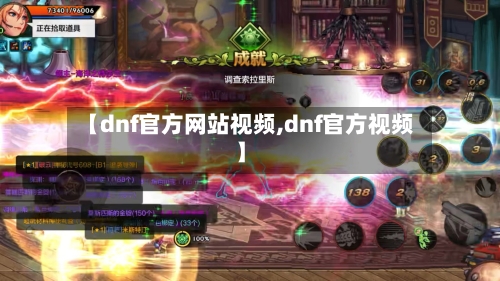 【dnf官方网站视频,dnf官方视频】