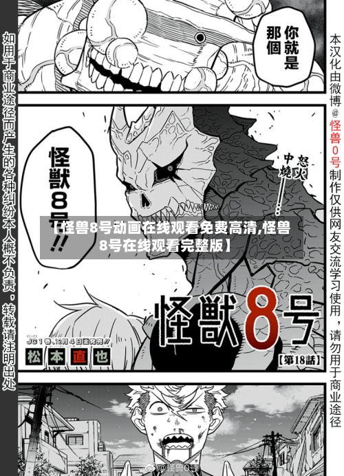 【怪兽8号动画在线观看免费高清,怪兽8号在线观看完整版】