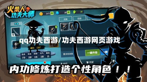 qq功夫西游/功夫西游网页游戏