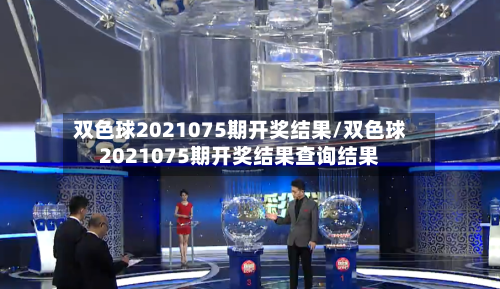 双色球2021075期开奖结果/双色球2021075期开奖结果查询结果