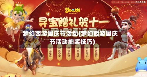 梦幻西游国庆节活动(梦幻西游国庆节活动抽奖技巧)