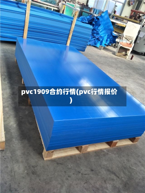 pvc1909合约行情(pvc行情报价)