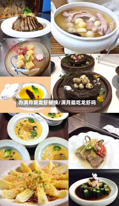 办满月宴龙虾被换/满月能吃龙虾吗-第3张图片