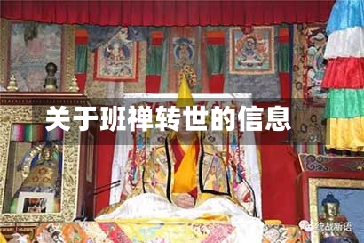 关于班禅转世的信息-第2张图片