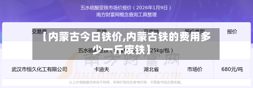 【内蒙古今日铁价,内蒙古铁的费用多少一斤废铁】