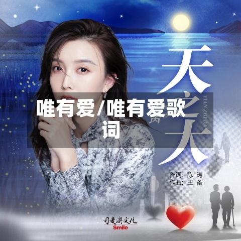 唯有爱/唯有爱歌词