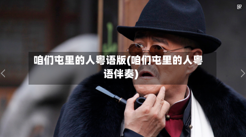 咱们屯里的人粤语版(咱们屯里的人粤语伴奏)-第2张图片