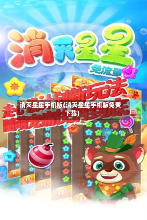 消灭星星手机版(消灭星星手机版免费下载)-第2张图片