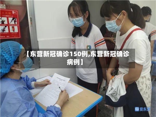 【东营新冠确诊150例,东营新冠确诊病例】