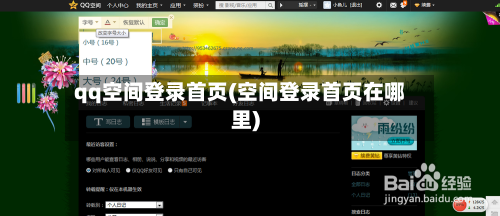 qq空间登录首页(空间登录首页在哪里)