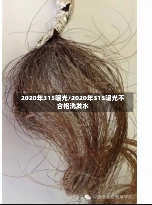 2020年315曝光/2020年315曝光不合格洗发水-第3张图片