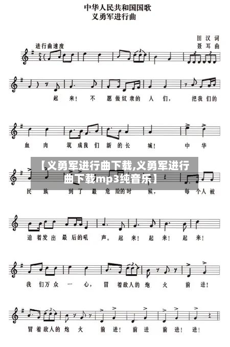 【义勇军进行曲下载,义勇军进行曲下载mp3纯音乐】