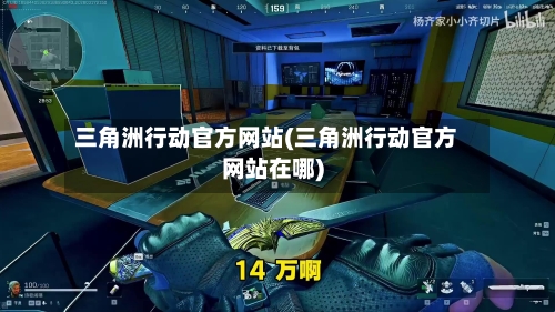 三角洲行动官方网站(三角洲行动官方网站在哪)-第3张图片