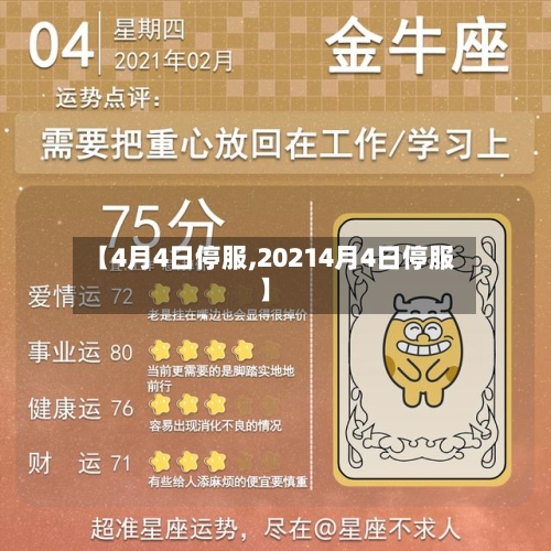【4月4日停服,20214月4日停服】