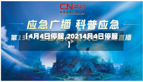 【4月4日停服,20214月4日停服】-第2张图片