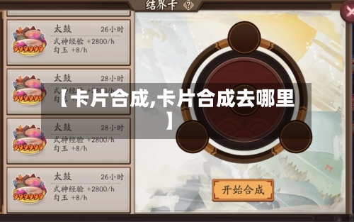 【卡片合成,卡片合成去哪里】