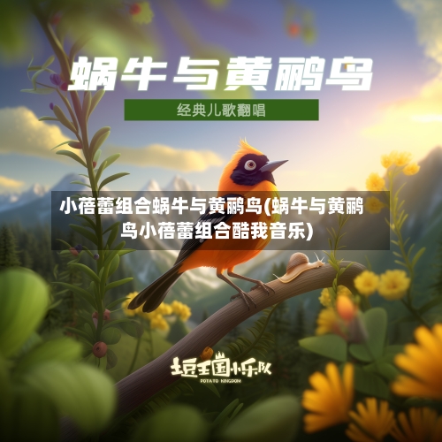 小蓓蕾组合蜗牛与黄鹂鸟(蜗牛与黄鹂鸟小蓓蕾组合酷我音乐)