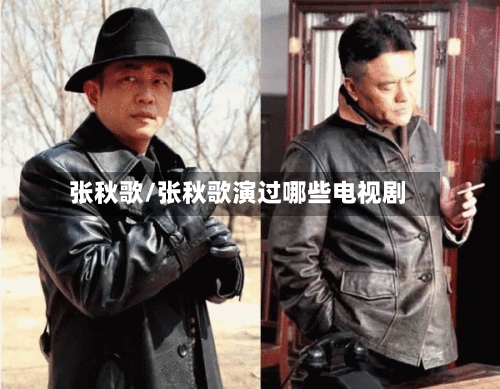 张秋歌/张秋歌演过哪些电视剧