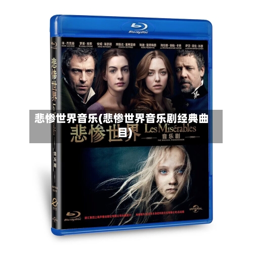悲惨世界音乐(悲惨世界音乐剧经典曲目)-第2张图片