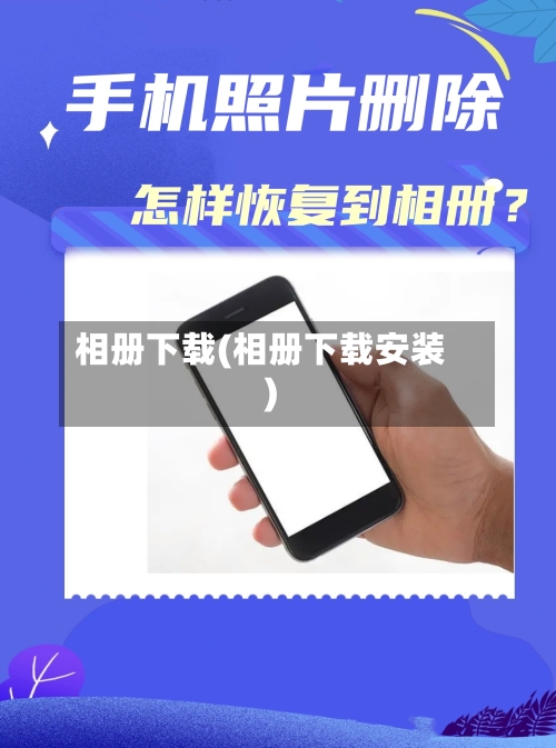 相册下载(相册下载安装)