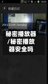 秘密播放器/秘密播放器安全吗