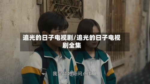 追光的日子电视剧/追光的日子电视剧全集-第3张图片